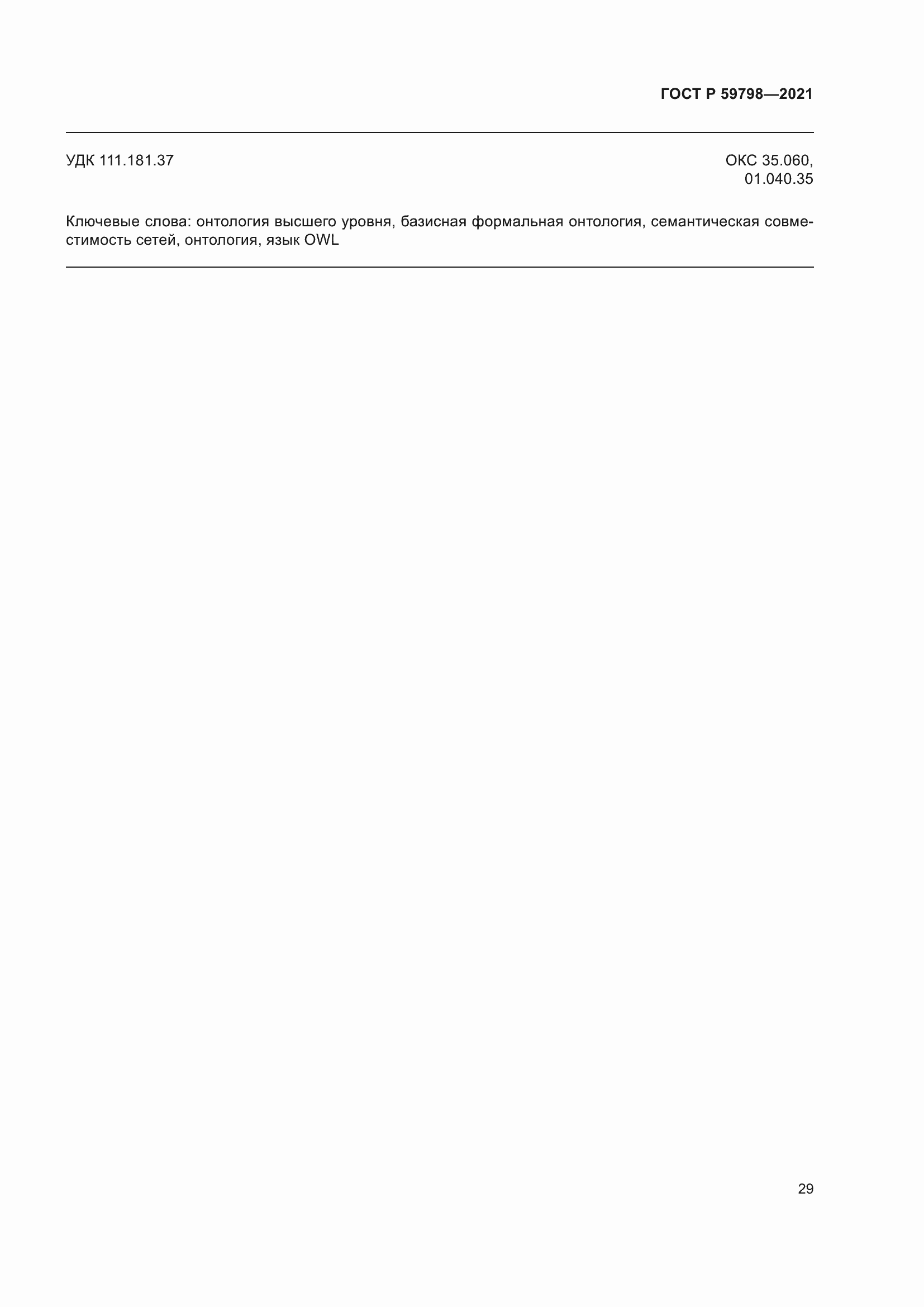 Страница 35 ГОСТ Р 59798-2021