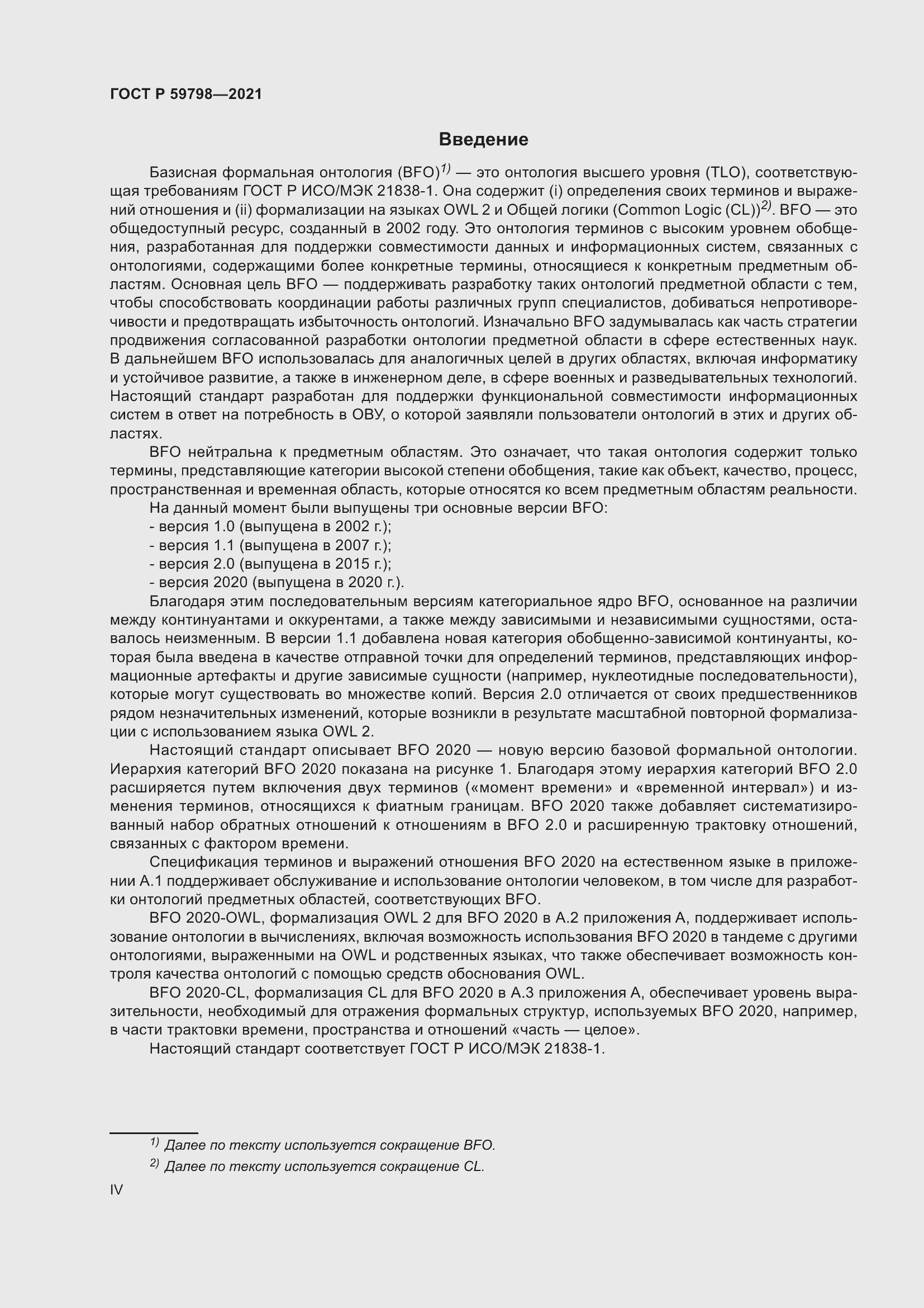 Страница 4 ГОСТ Р 59798-2021