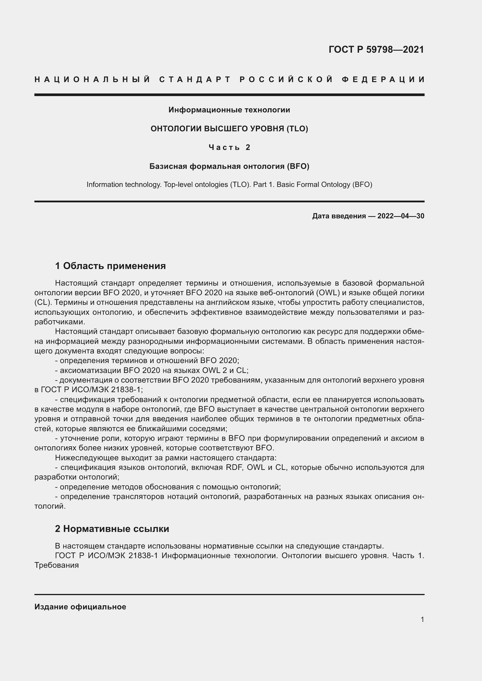 Страница 7 ГОСТ Р 59798-2021