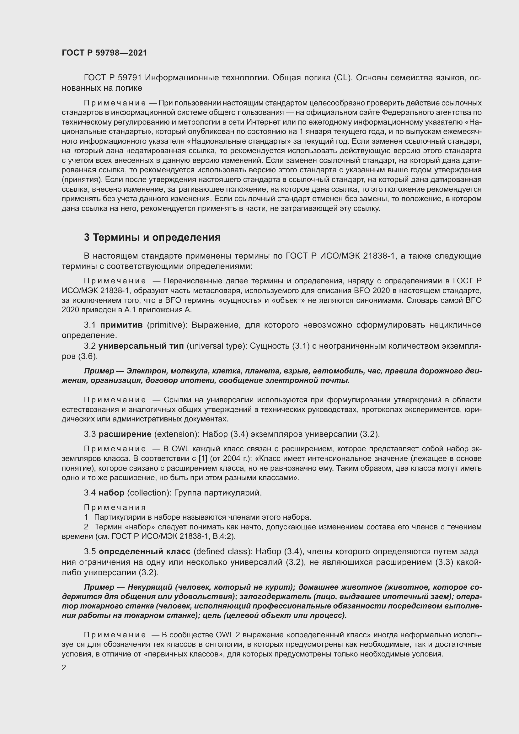 Страница 8 ГОСТ Р 59798-2021