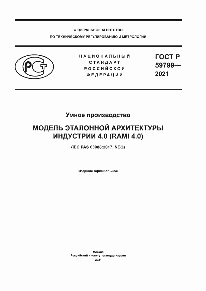 Страница 1 ГОСТ Р 59799-2021