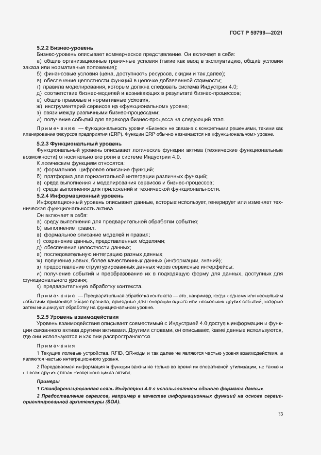 Страница 18 ГОСТ Р 59799-2021