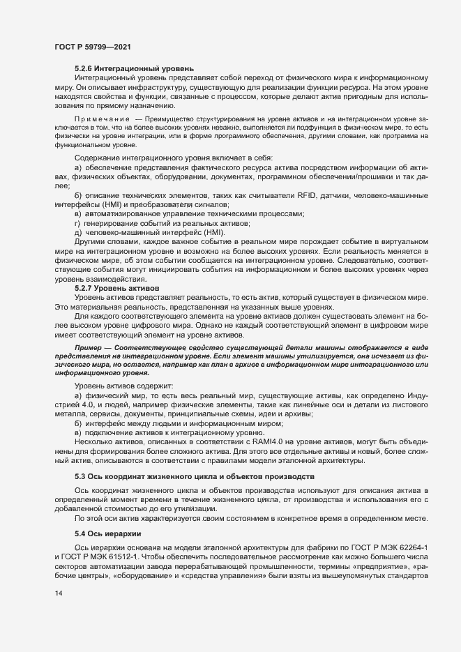 Страница 19 ГОСТ Р 59799-2021