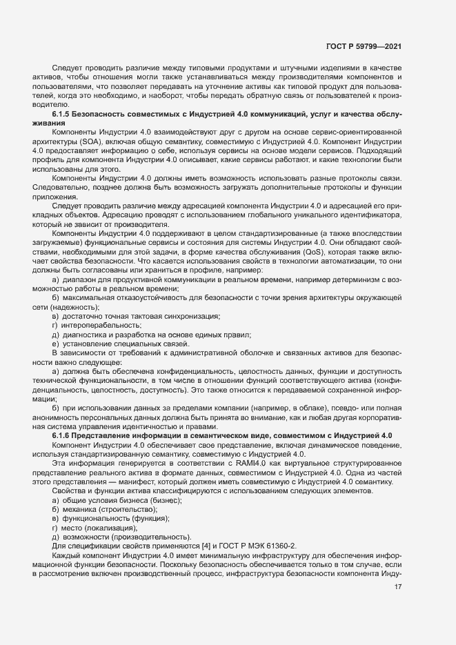 Страница 22 ГОСТ Р 59799-2021