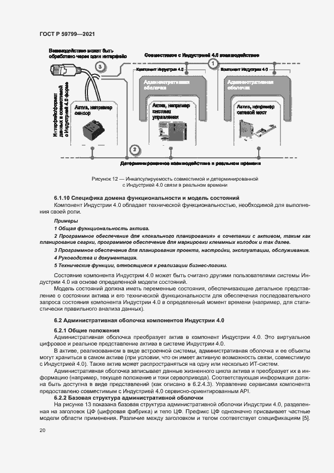 Страница 25 ГОСТ Р 59799-2021