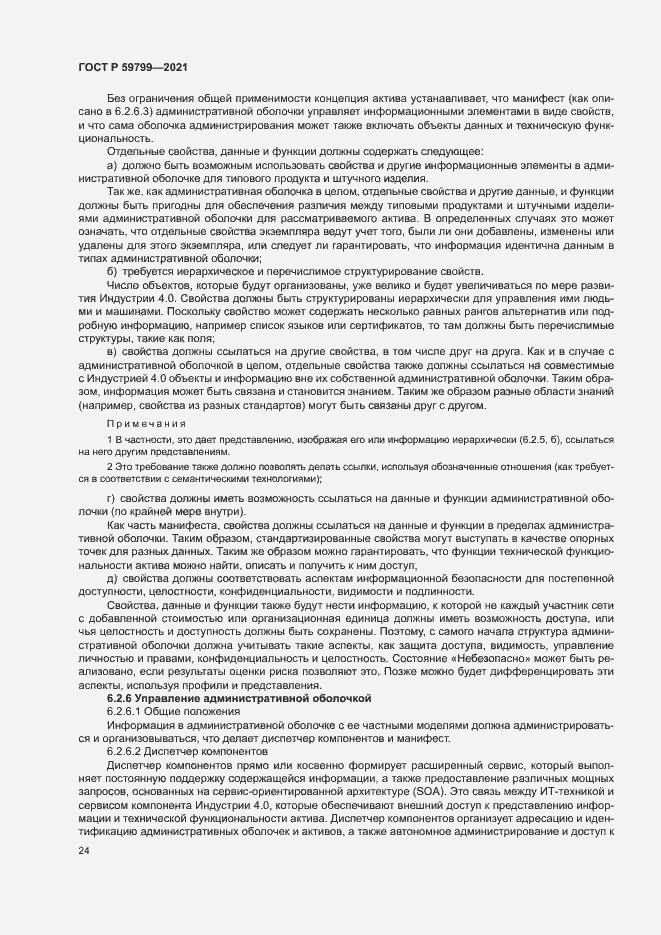 Страница 29 ГОСТ Р 59799-2021