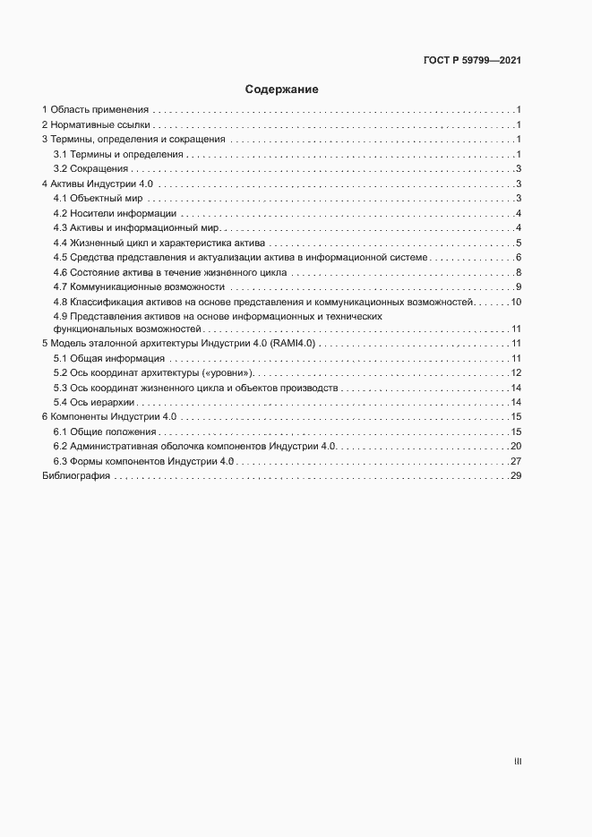 Страница 3 ГОСТ Р 59799-2021