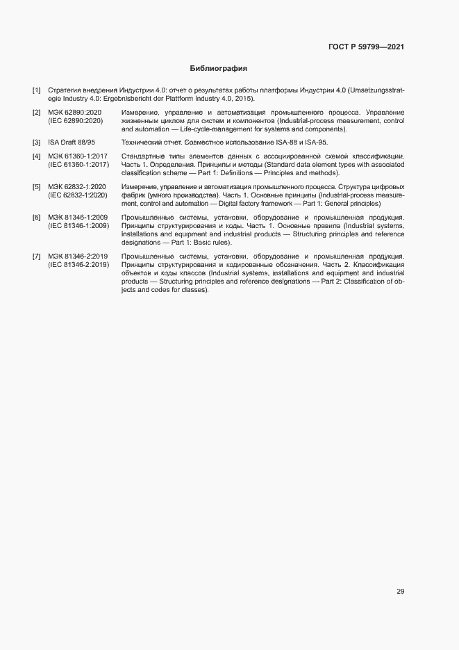 Страница 34 ГОСТ Р 59799-2021