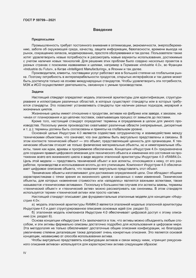 Страница 4 ГОСТ Р 59799-2021