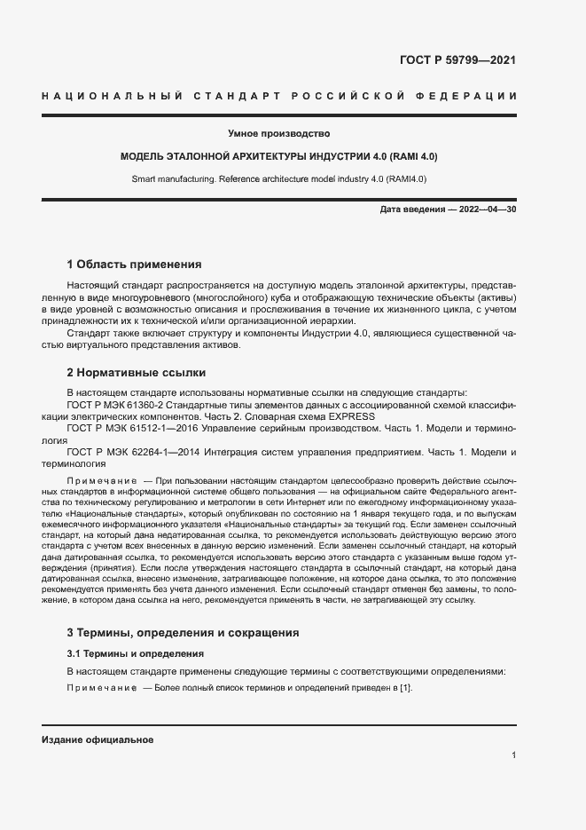 Страница 6 ГОСТ Р 59799-2021