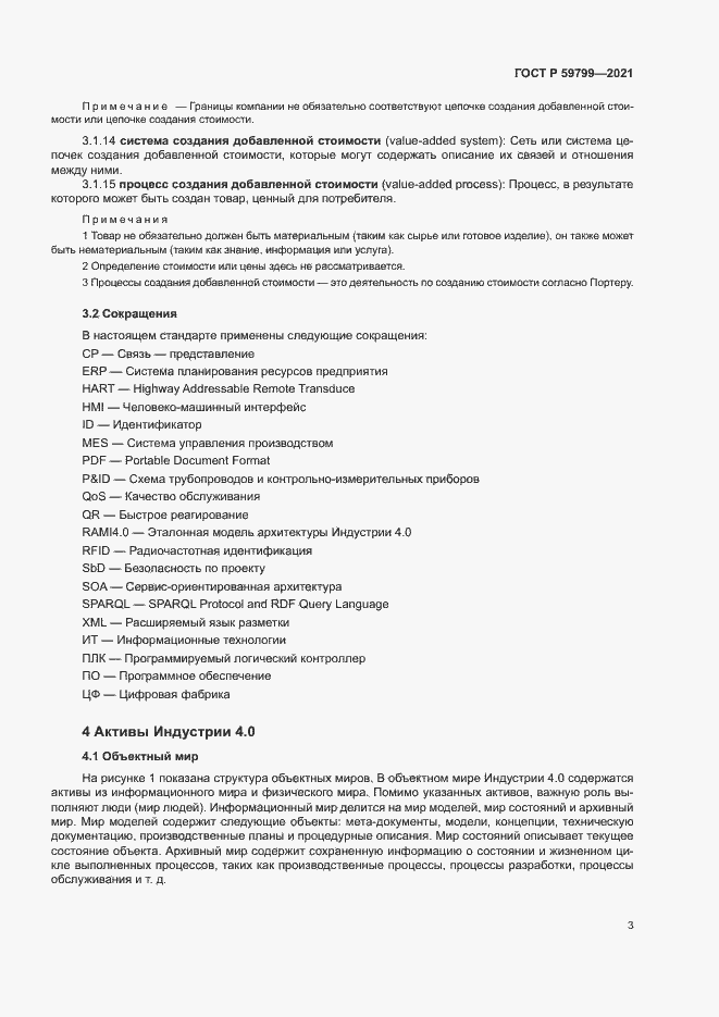 Страница 8 ГОСТ Р 59799-2021