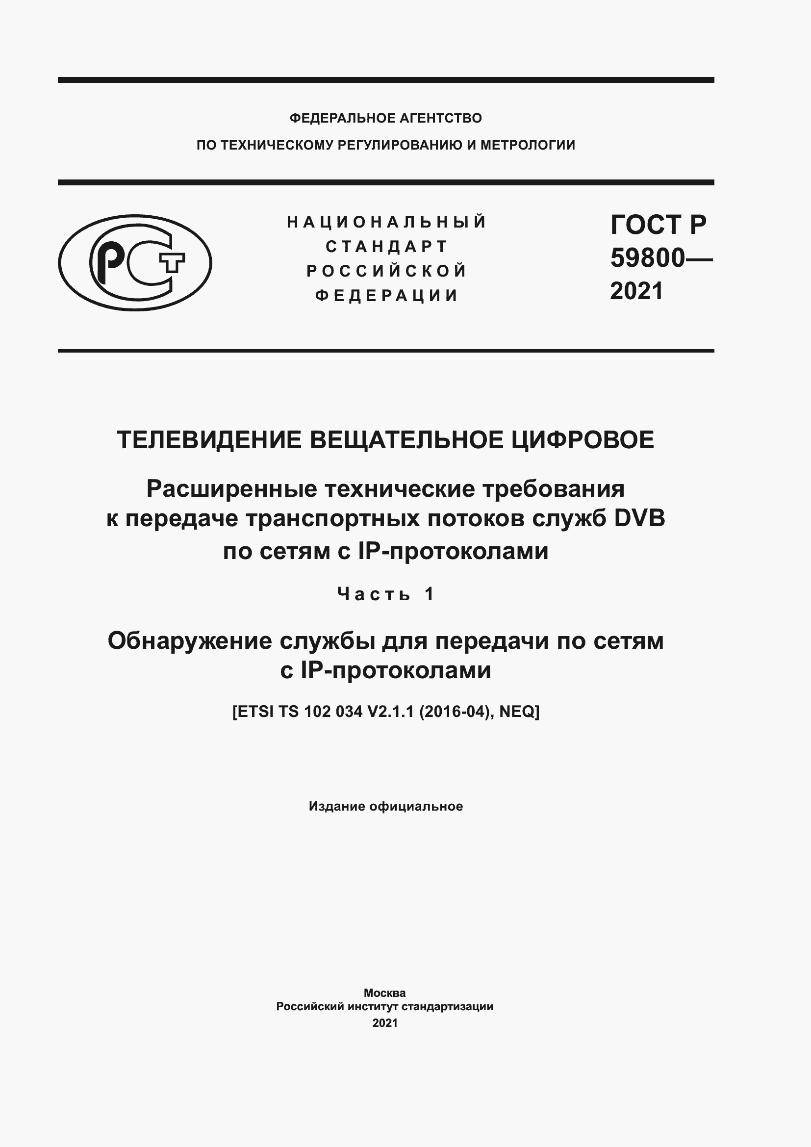 Страница 1 ГОСТ Р 59800-2021