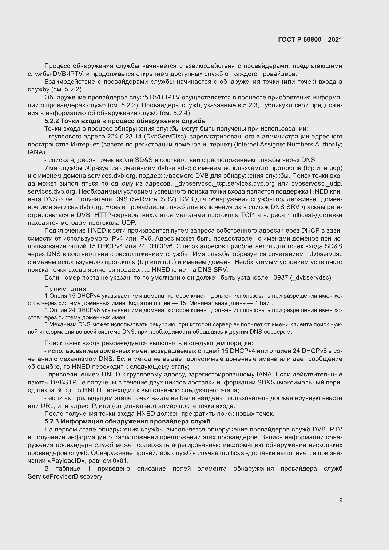 Страница 13 ГОСТ Р 59800-2021