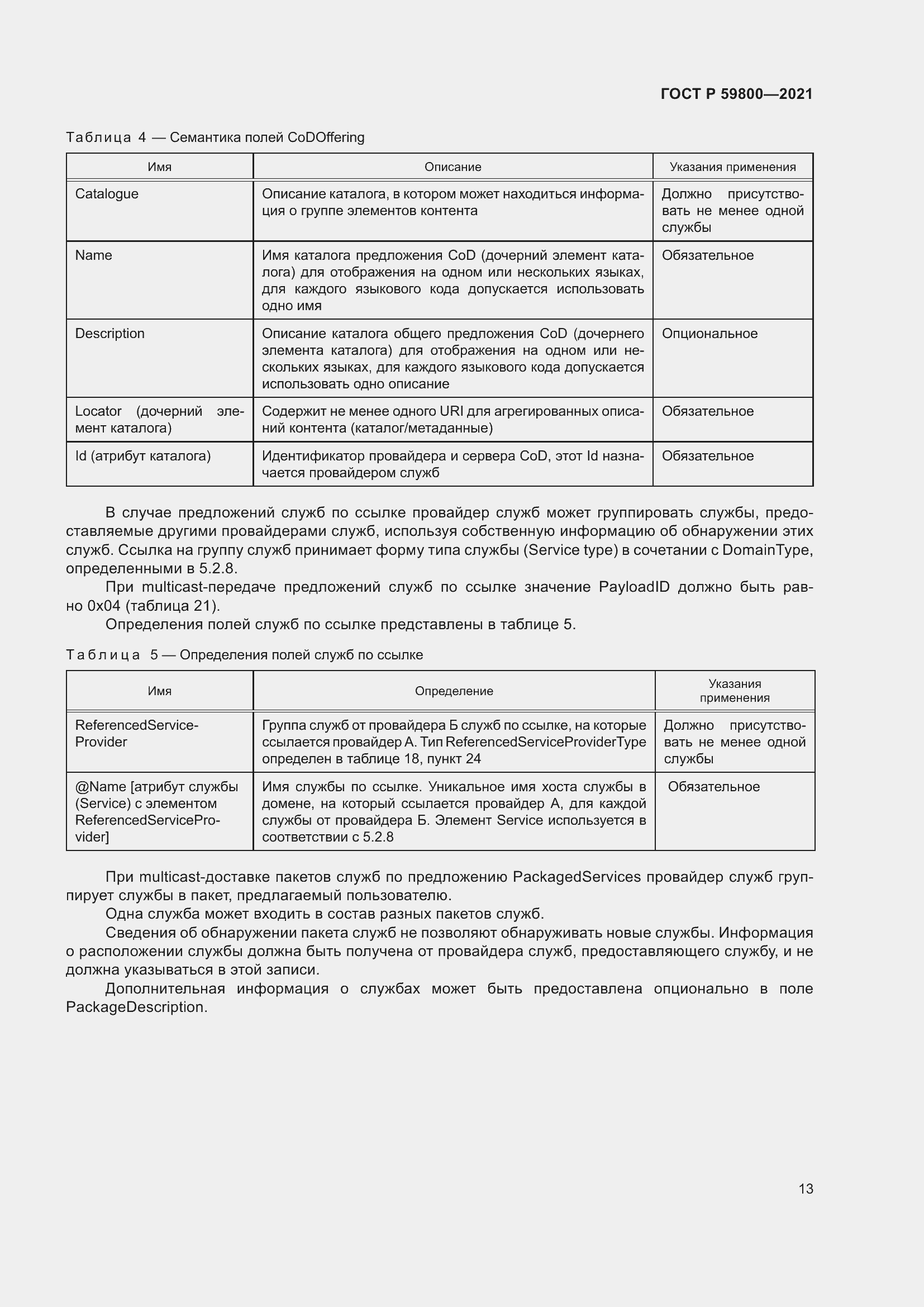 Страница 17 ГОСТ Р 59800-2021
