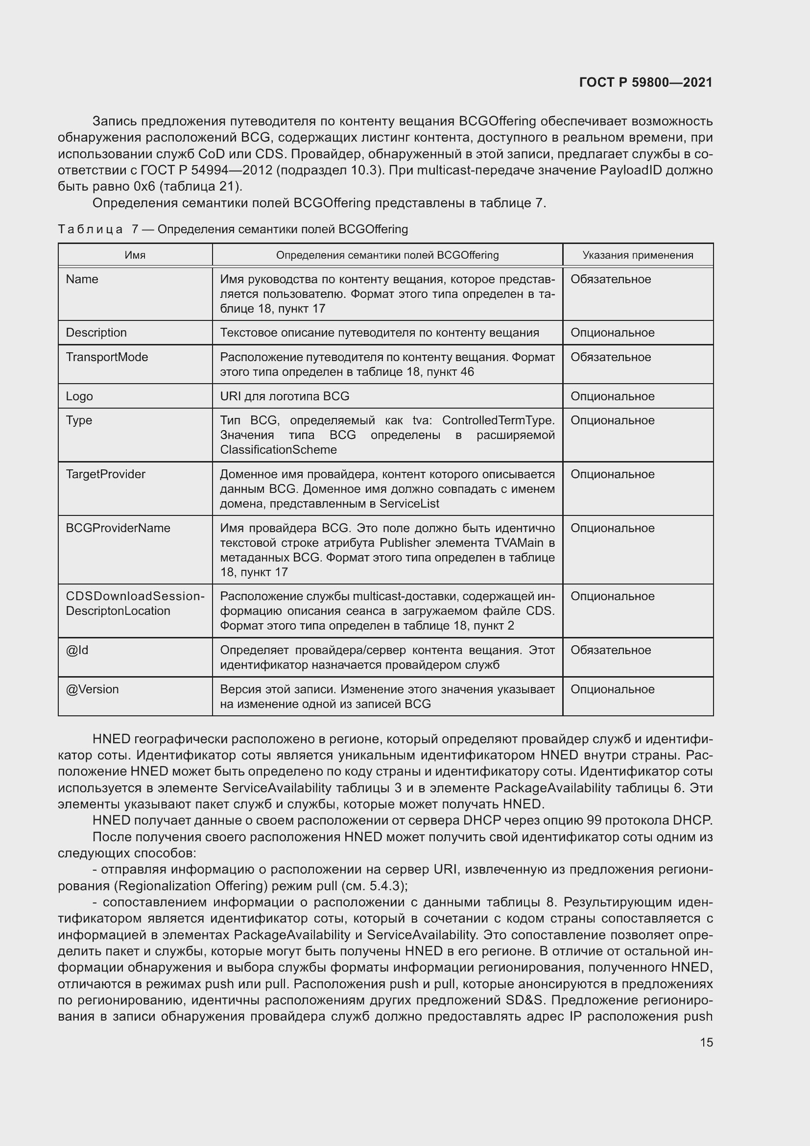 Страница 19 ГОСТ Р 59800-2021