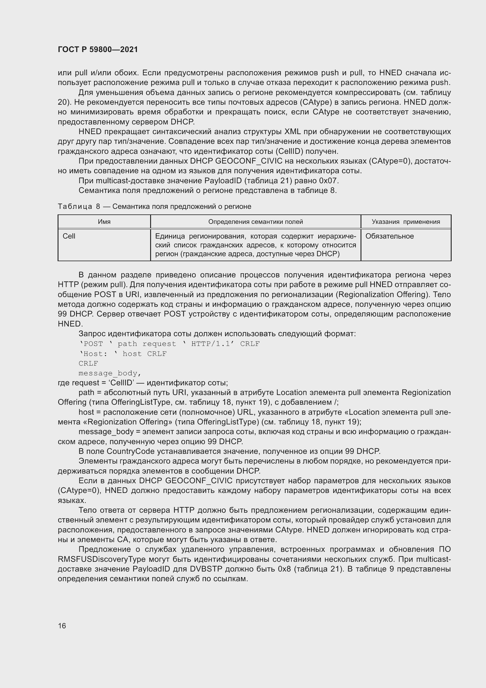 Страница 20 ГОСТ Р 59800-2021