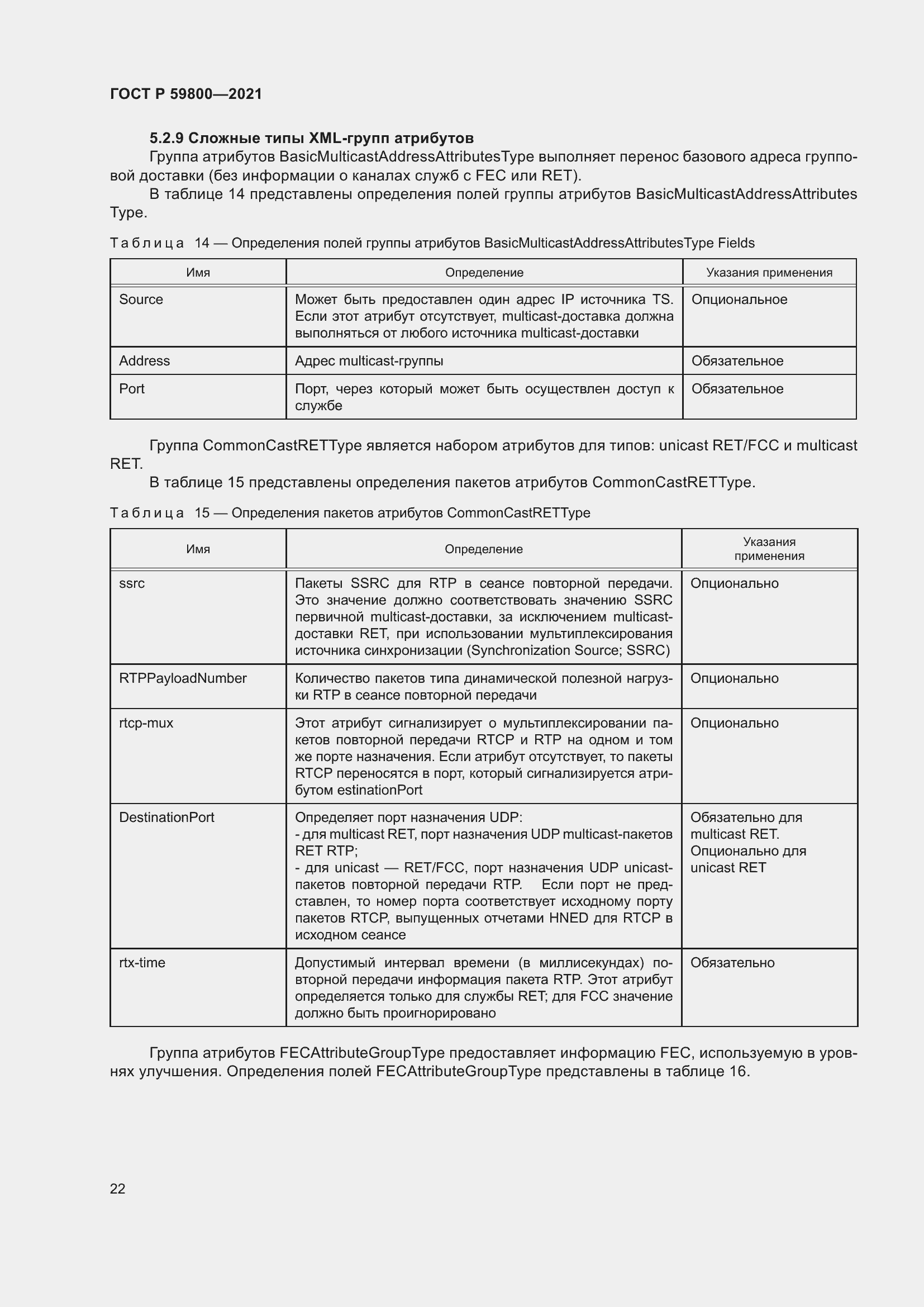 Страница 26 ГОСТ Р 59800-2021