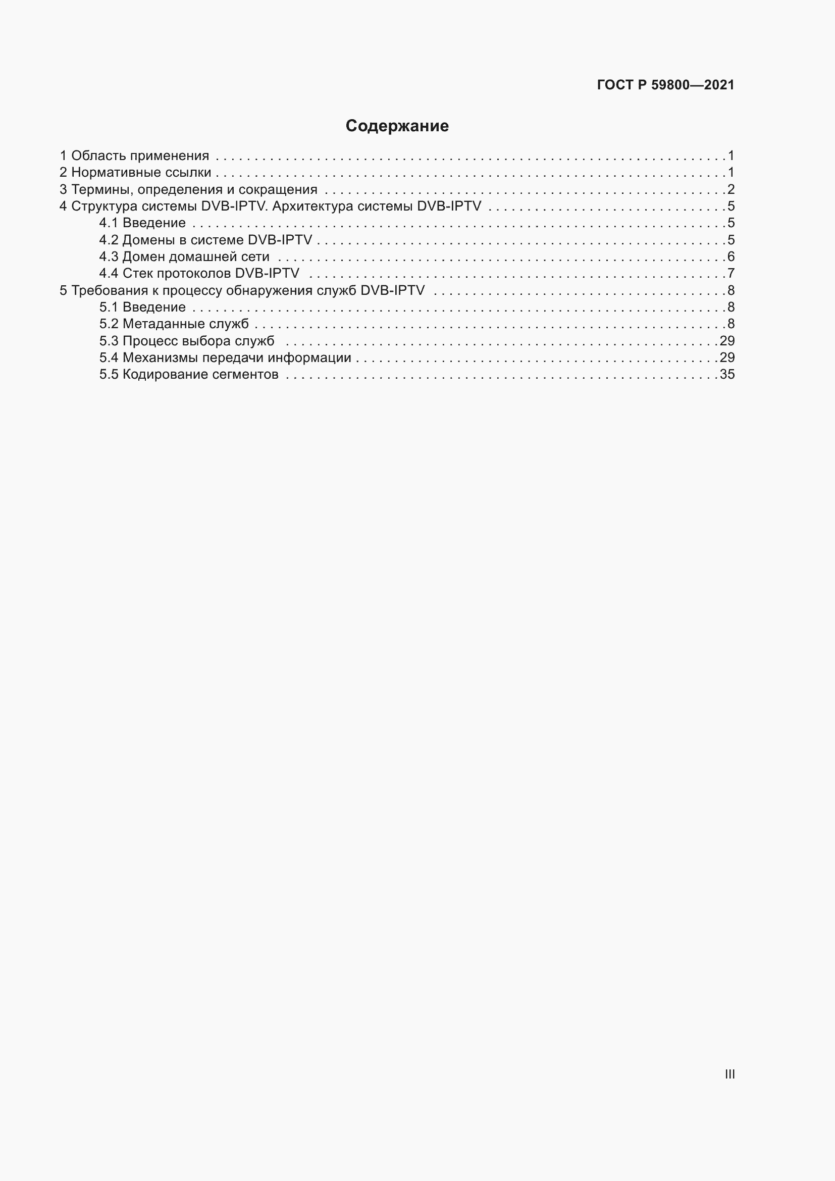 Страница 3 ГОСТ Р 59800-2021