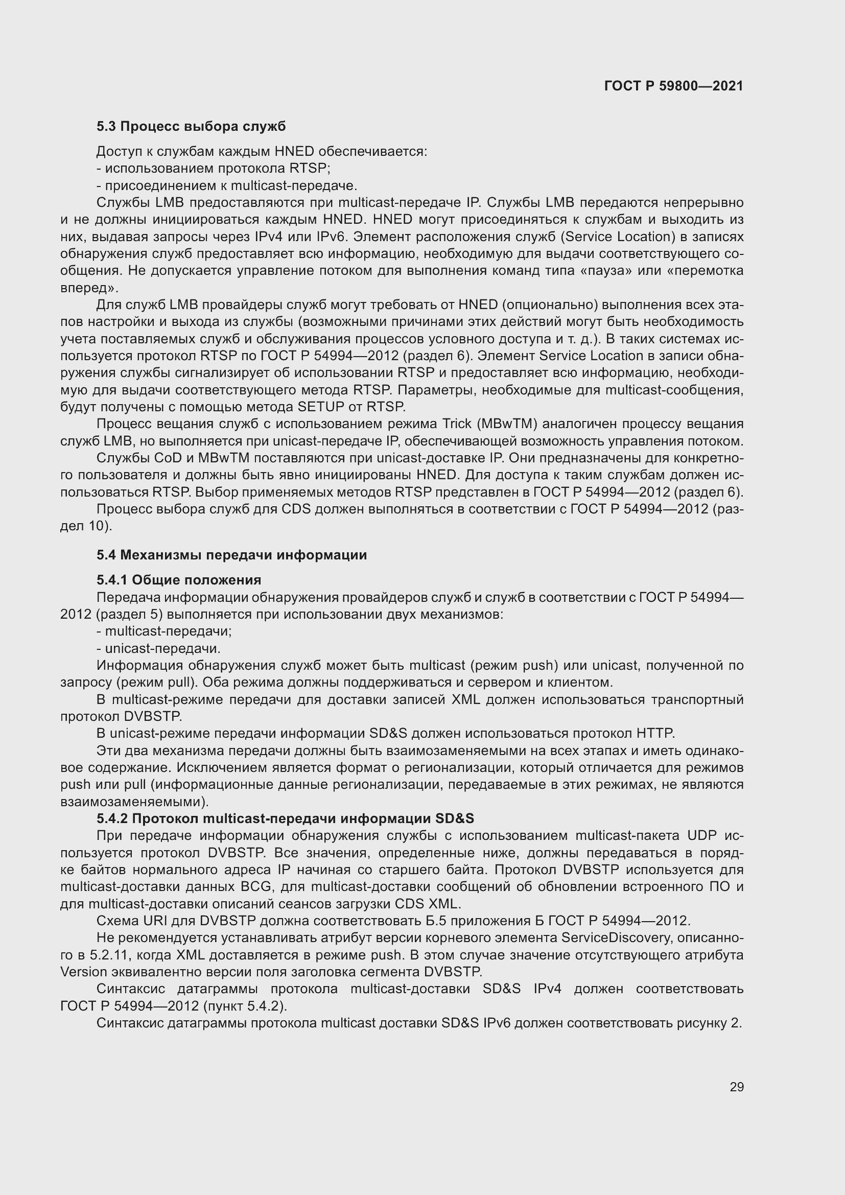 Страница 33 ГОСТ Р 59800-2021