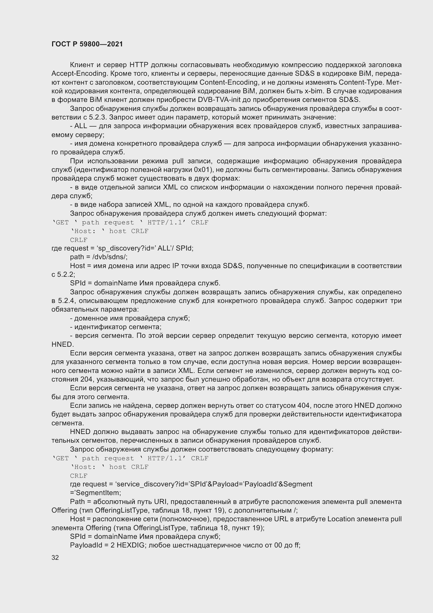 Страница 36 ГОСТ Р 59800-2021