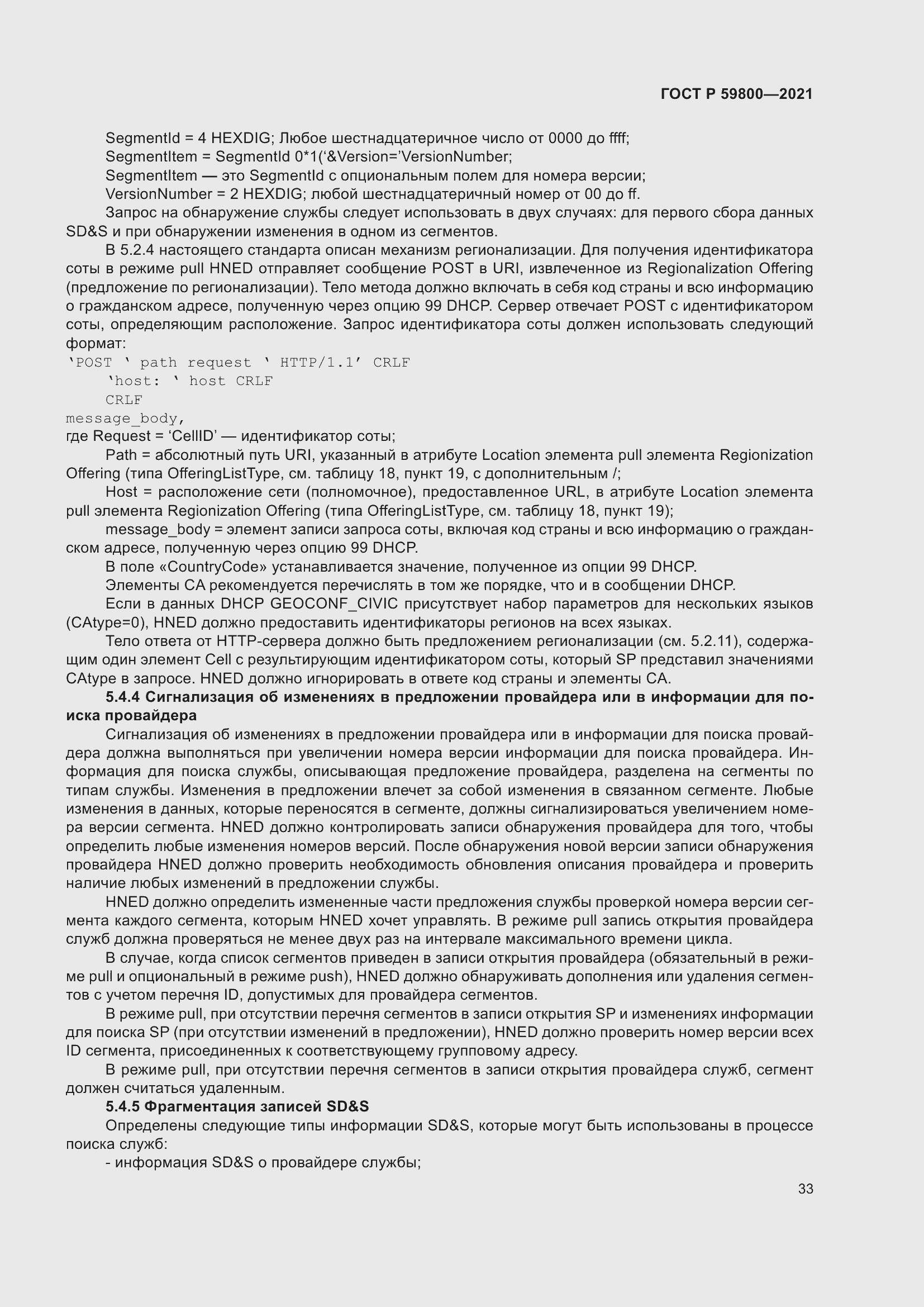 Страница 37 ГОСТ Р 59800-2021