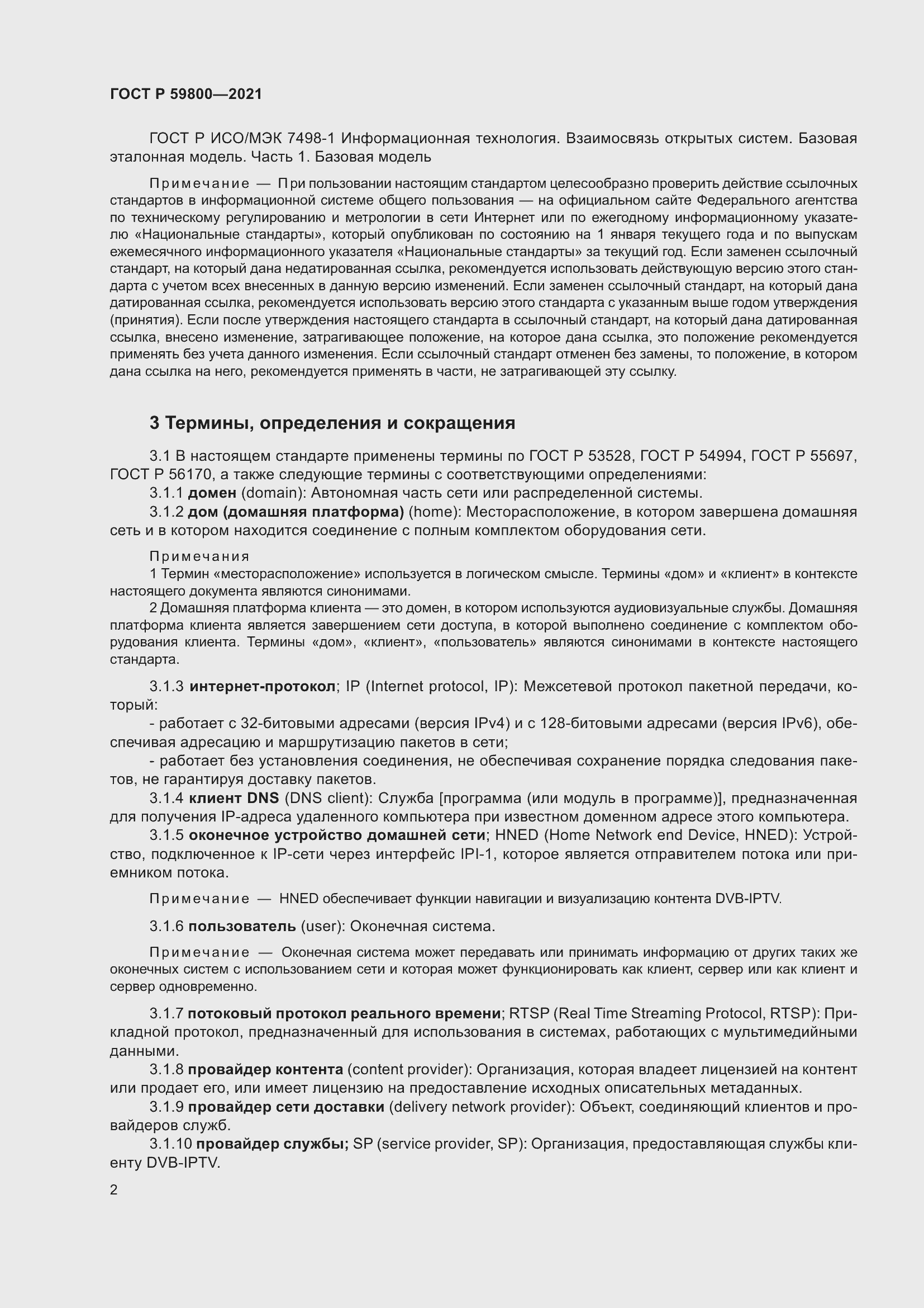 Страница 6 ГОСТ Р 59800-2021