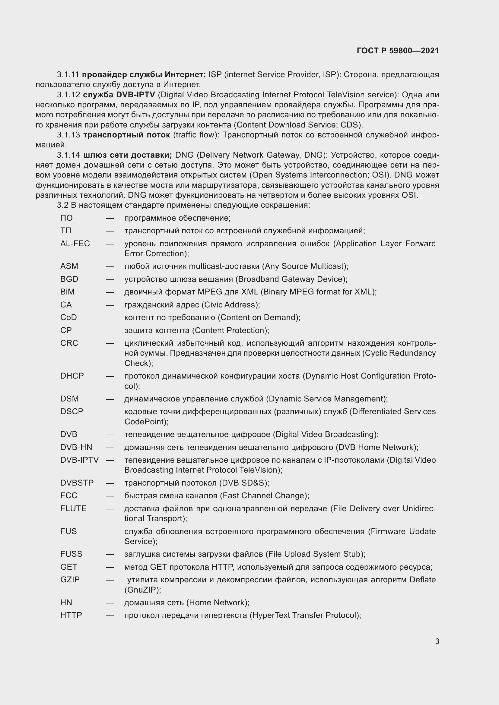 Страница 7 ГОСТ Р 59800-2021