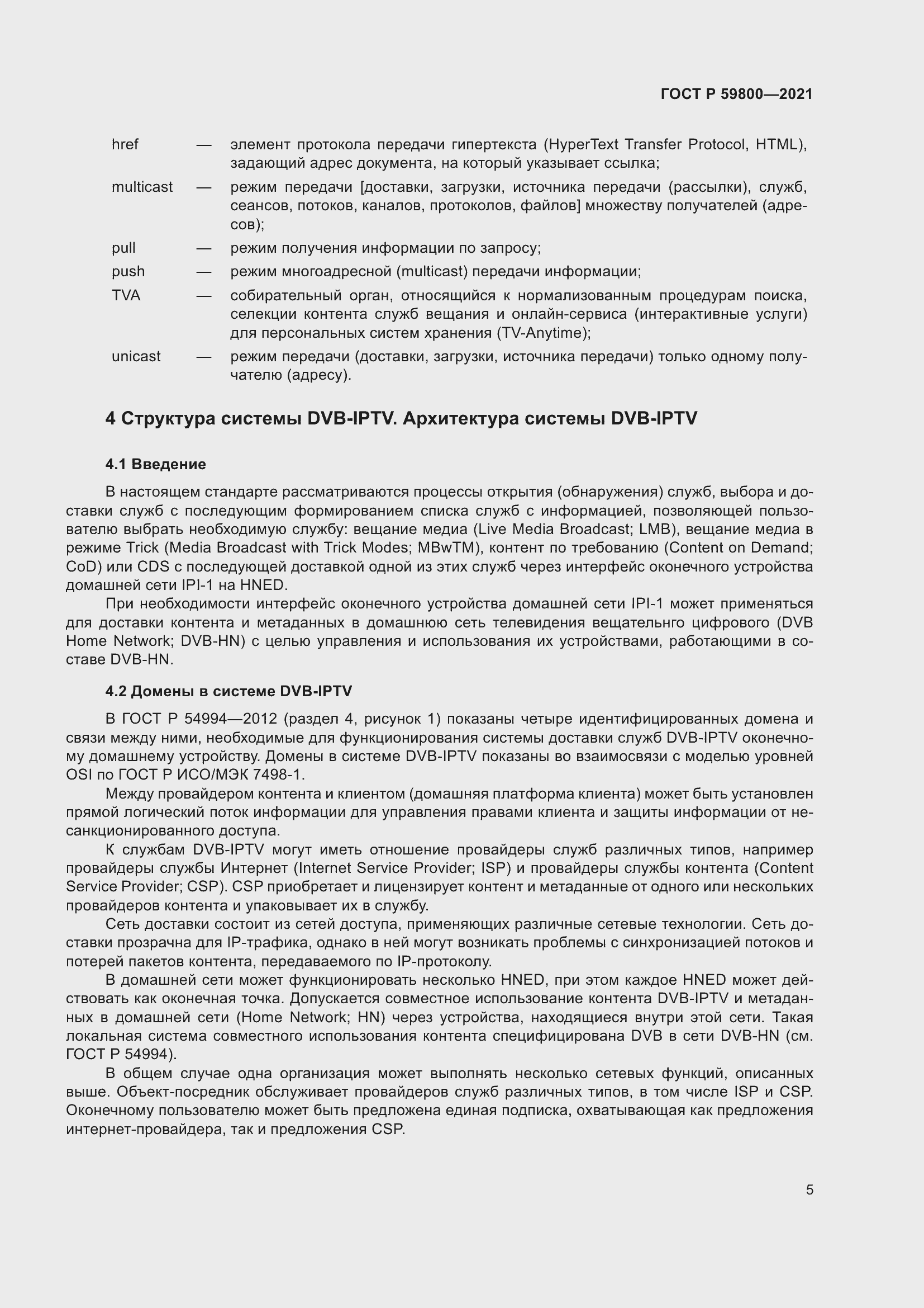 Страница 9 ГОСТ Р 59800-2021