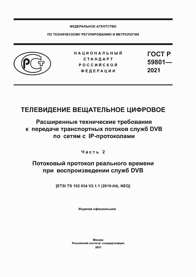 Страница 1 ГОСТ Р 59801-2021