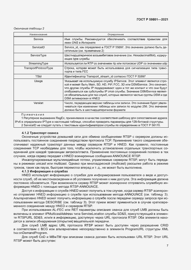 Страница 10 ГОСТ Р 59801-2021