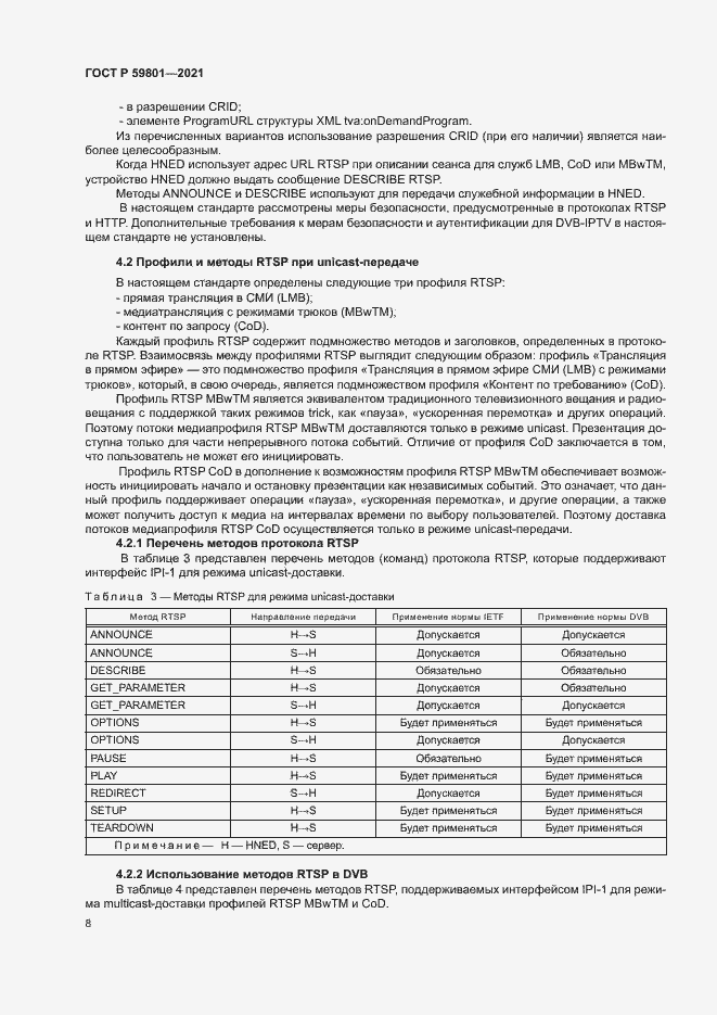 Страница 11 ГОСТ Р 59801-2021