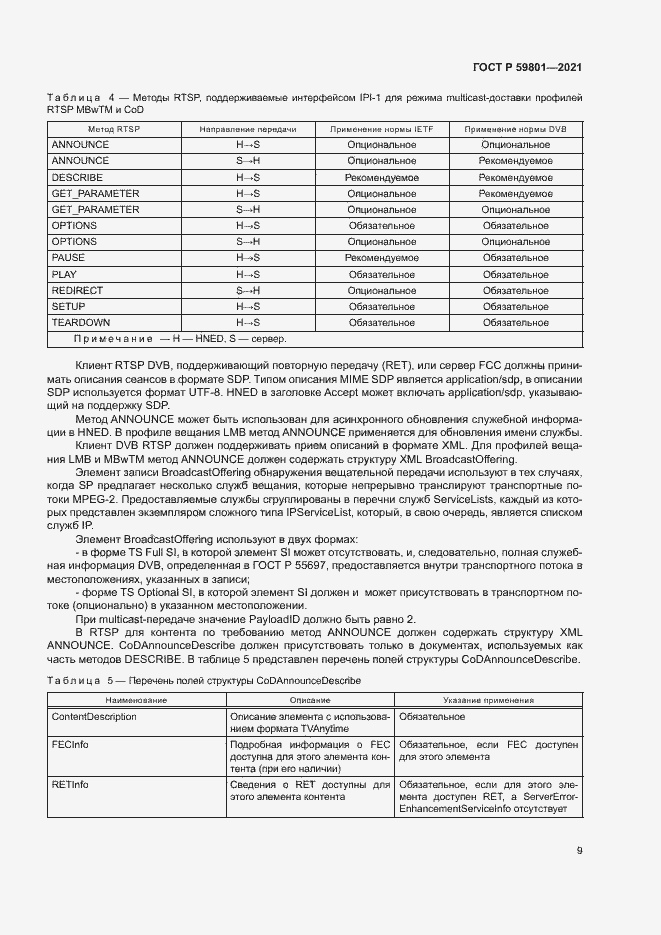 Страница 12 ГОСТ Р 59801-2021