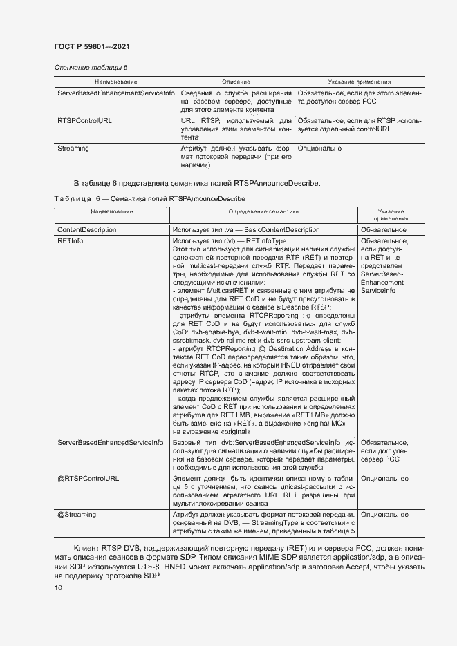 Страница 13 ГОСТ Р 59801-2021