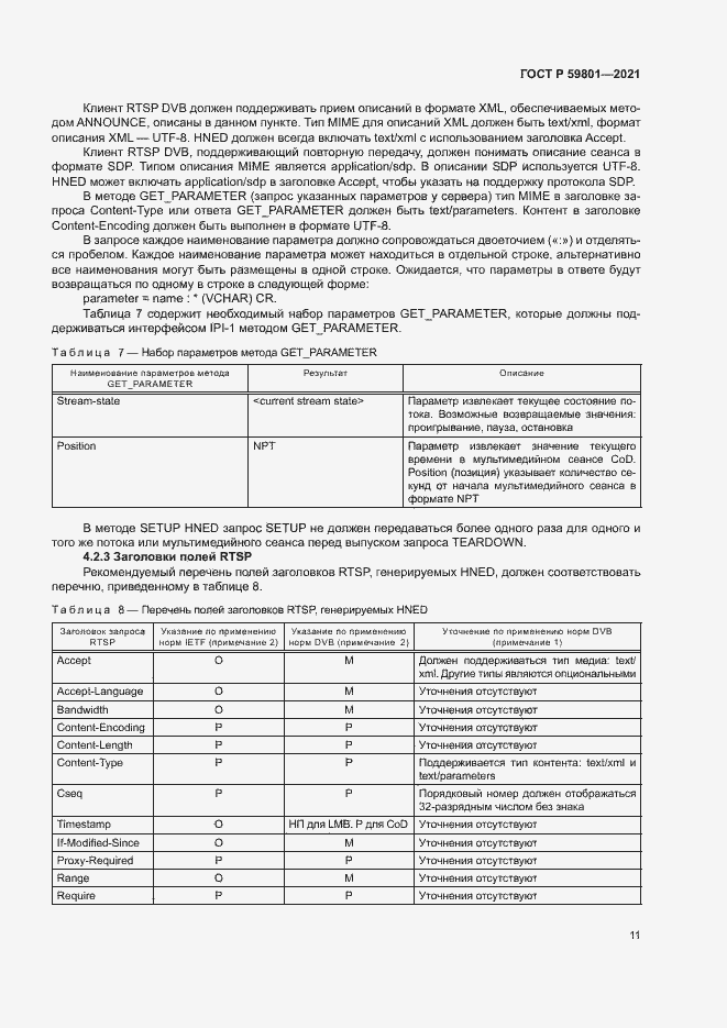 Страница 14 ГОСТ Р 59801-2021