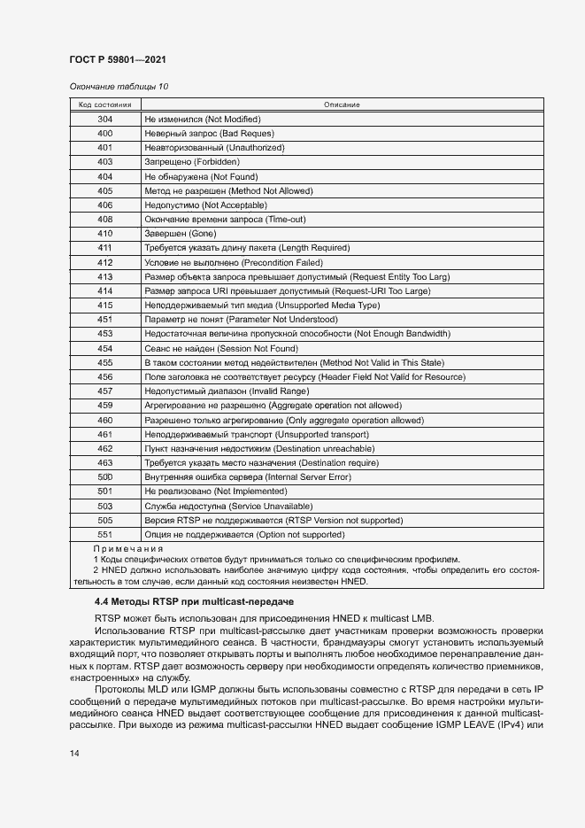 Страница 17 ГОСТ Р 59801-2021