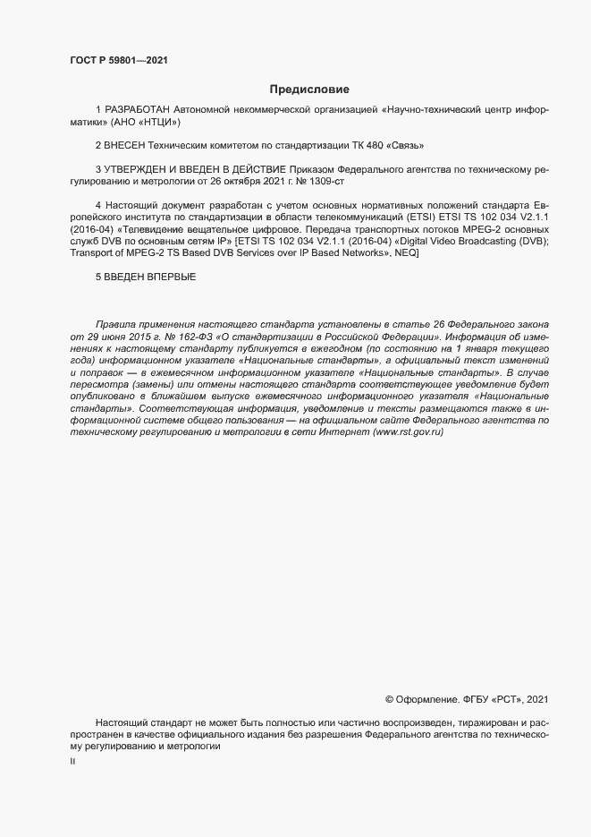 Страница 2 ГОСТ Р 59801-2021