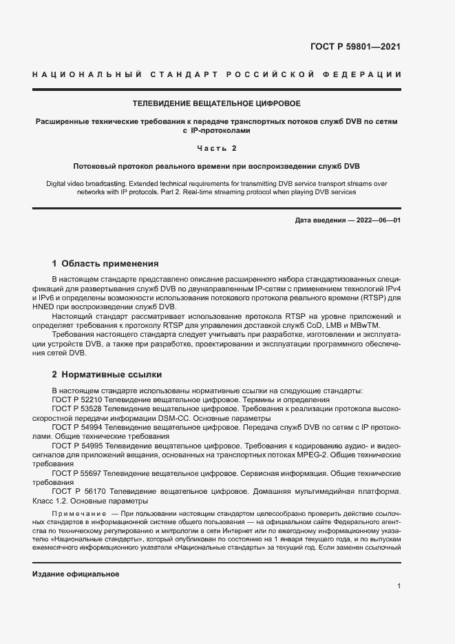 Страница 4 ГОСТ Р 59801-2021