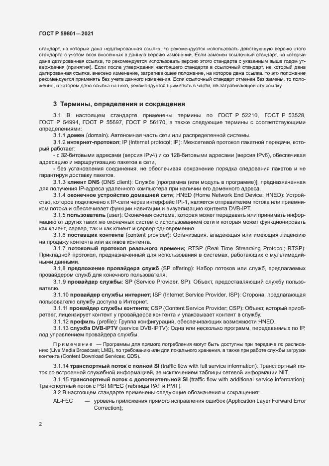Страница 5 ГОСТ Р 59801-2021