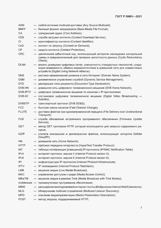 Страница 6 ГОСТ Р 59801-2021