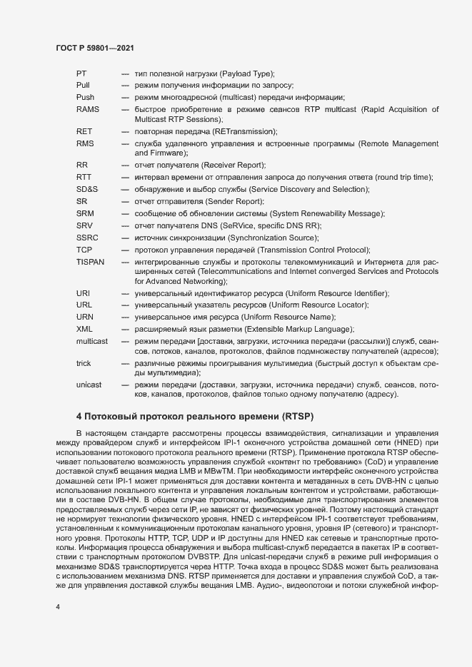 Страница 7 ГОСТ Р 59801-2021