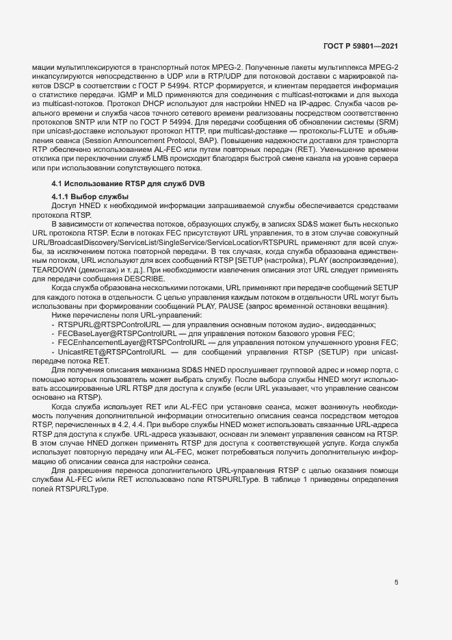 Страница 8 ГОСТ Р 59801-2021