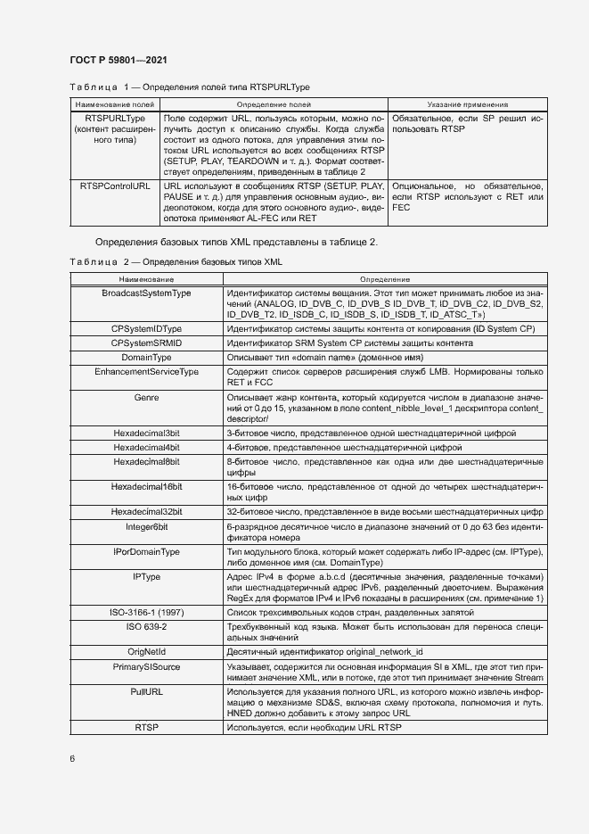 Страница 9 ГОСТ Р 59801-2021