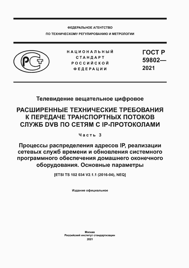Страница 1 ГОСТ Р 59802-2021