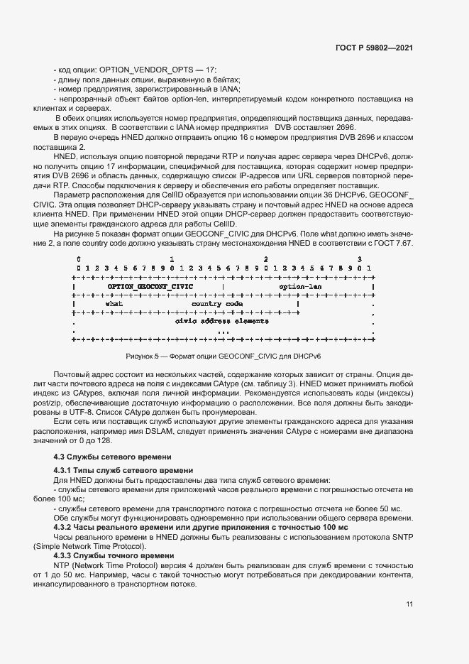 Страница 14 ГОСТ Р 59802-2021