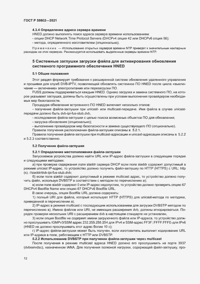 Страница 15 ГОСТ Р 59802-2021