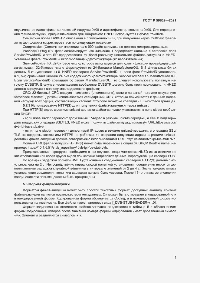 Страница 16 ГОСТ Р 59802-2021