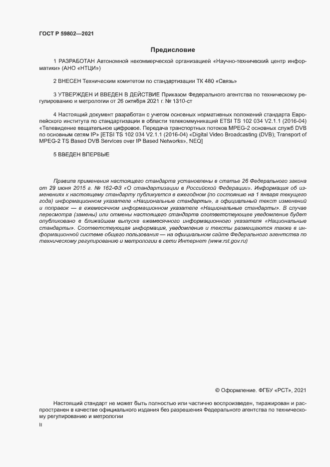 Страница 2 ГОСТ Р 59802-2021
