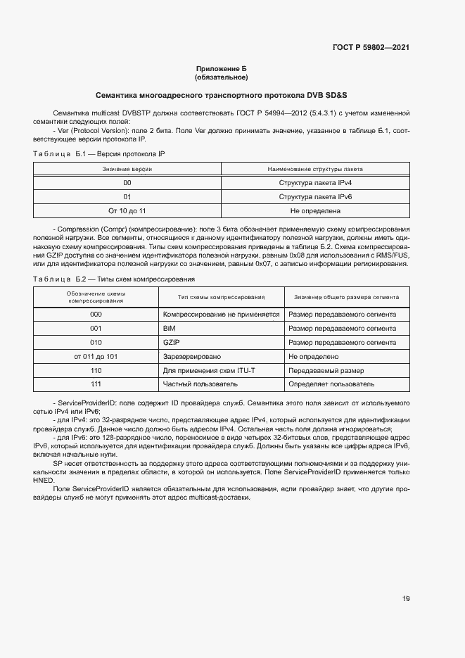 Страница 22 ГОСТ Р 59802-2021