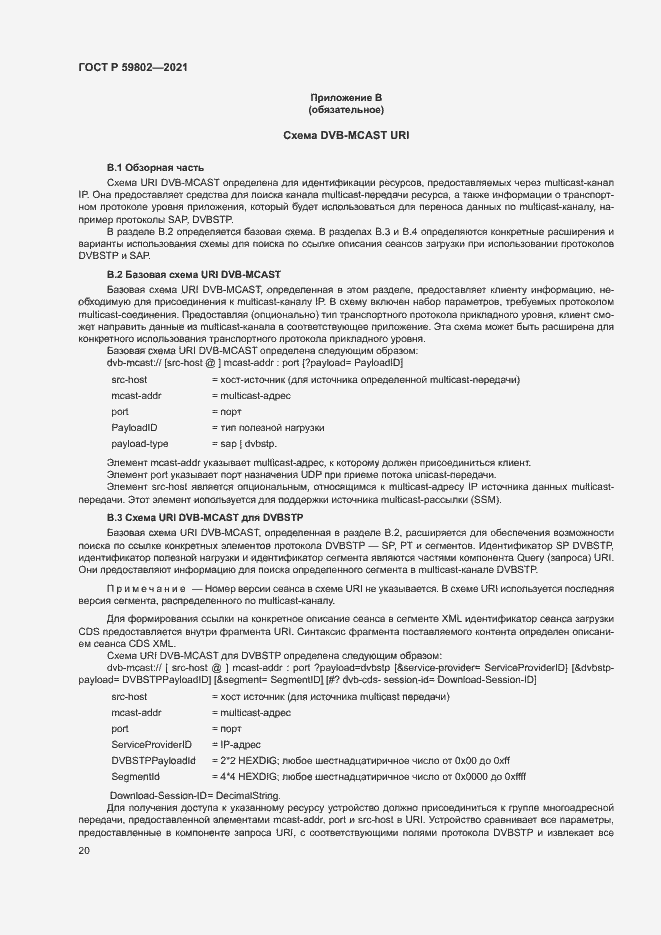 Страница 23 ГОСТ Р 59802-2021