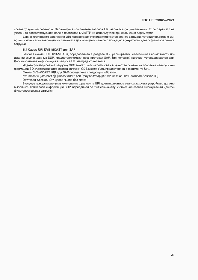 Страница 24 ГОСТ Р 59802-2021